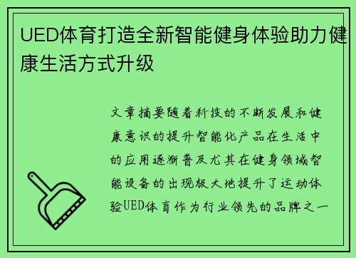 UED体育打造全新智能健身体验助力健康生活方式升级