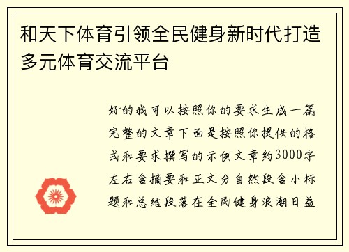 和天下体育引领全民健身新时代打造多元体育交流平台