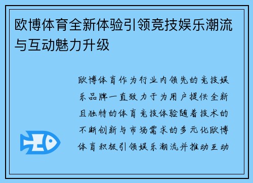 欧博体育全新体验引领竞技娱乐潮流与互动魅力升级
