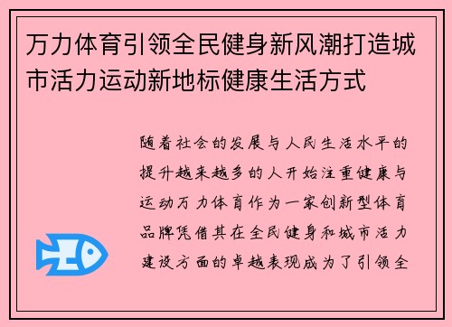万力体育引领全民健身新风潮打造城市活力运动新地标健康生活方式