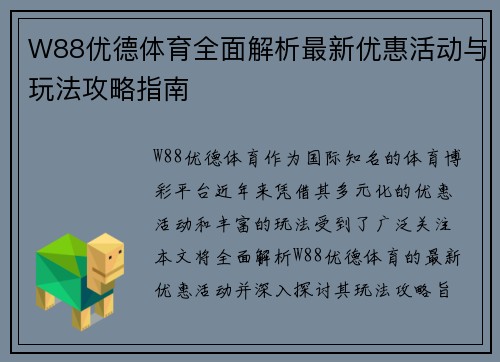W88优德体育全面解析最新优惠活动与玩法攻略指南