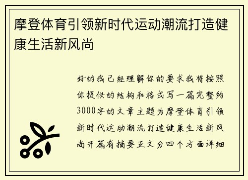 摩登体育引领新时代运动潮流打造健康生活新风尚