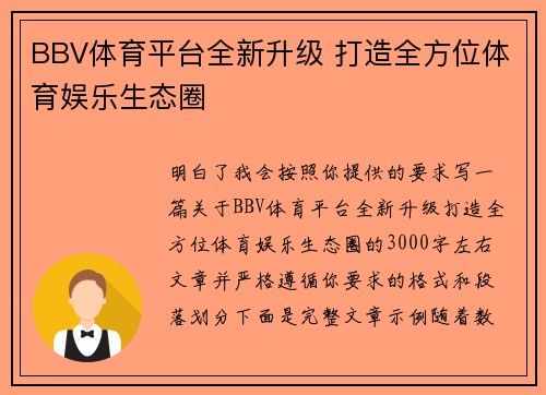 BBV体育平台全新升级 打造全方位体育娱乐生态圈