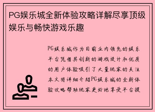 PG娱乐城全新体验攻略详解尽享顶级娱乐与畅快游戏乐趣