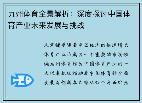 九州体育全景解析：深度探讨中国体育产业未来发展与挑战