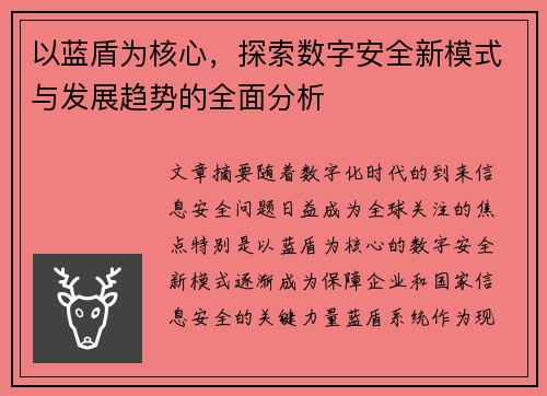 以蓝盾为核心，探索数字安全新模式与发展趋势的全面分析