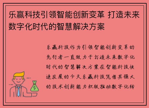 乐赢科技引领智能创新变革 打造未来数字化时代的智慧解决方案