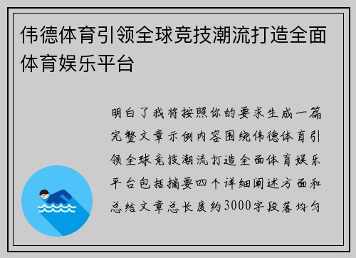 伟德体育引领全球竞技潮流打造全面体育娱乐平台