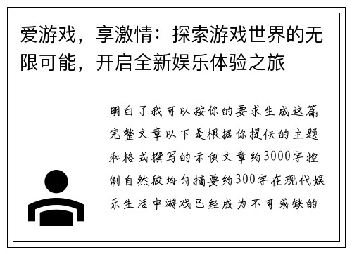 爱游戏，享激情：探索游戏世界的无限可能，开启全新娱乐体验之旅