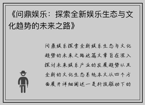 《问鼎娱乐：探索全新娱乐生态与文化趋势的未来之路》