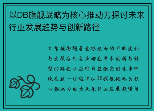 以DB旗舰战略为核心推动力探讨未来行业发展趋势与创新路径