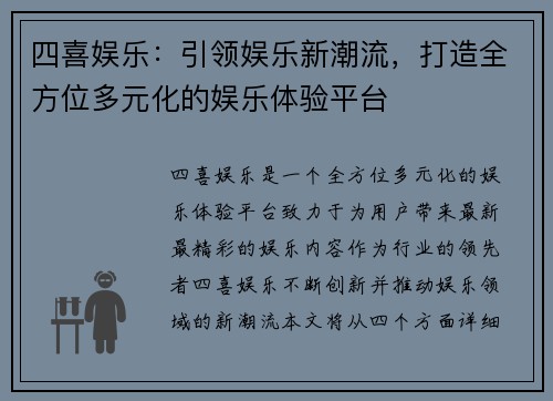 四喜娱乐：引领娱乐新潮流，打造全方位多元化的娱乐体验平台