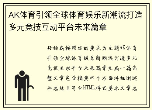 AK体育引领全球体育娱乐新潮流打造多元竞技互动平台未来篇章