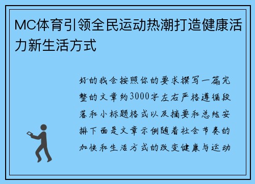 MC体育引领全民运动热潮打造健康活力新生活方式
