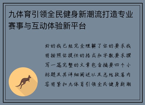 九体育引领全民健身新潮流打造专业赛事与互动体验新平台
