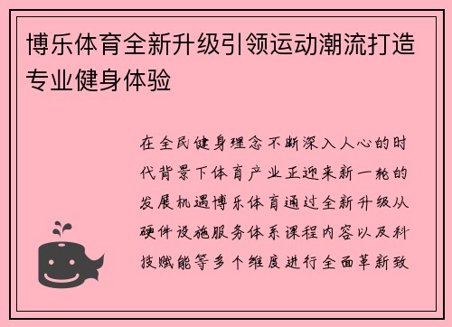博乐体育全新升级引领运动潮流打造专业健身体验