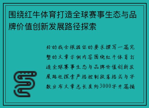 围绕红牛体育打造全球赛事生态与品牌价值创新发展路径探索