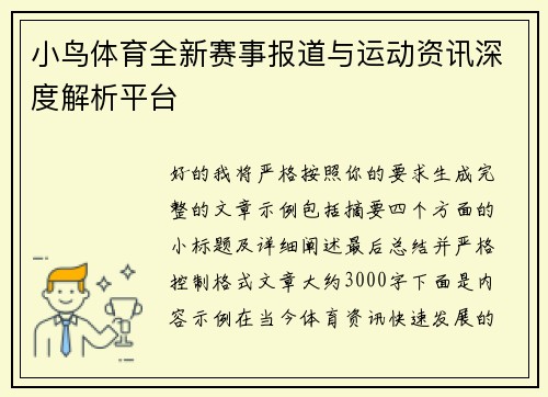 小鸟体育全新赛事报道与运动资讯深度解析平台