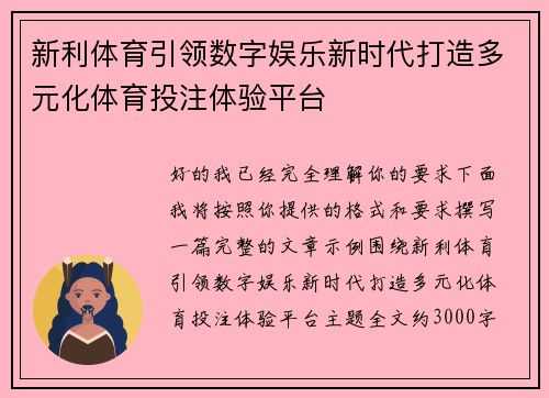 新利体育引领数字娱乐新时代打造多元化体育投注体验平台