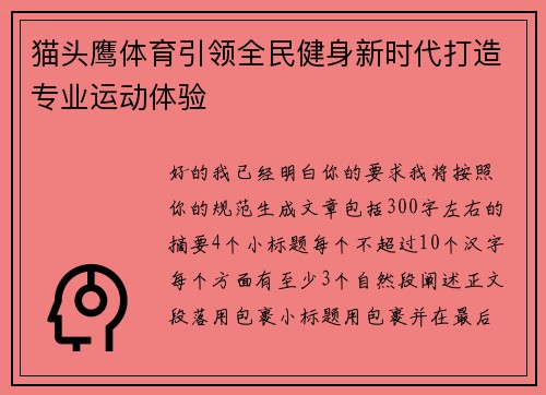 猫头鹰体育引领全民健身新时代打造专业运动体验