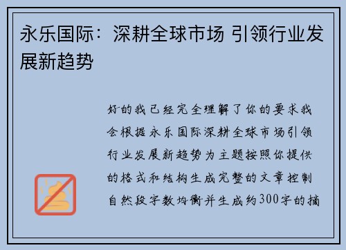 永乐国际：深耕全球市场 引领行业发展新趋势