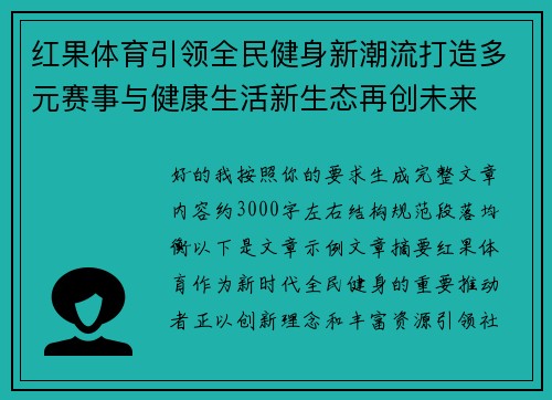 红果体育引领全民健身新潮流打造多元赛事与健康生活新生态再创未来