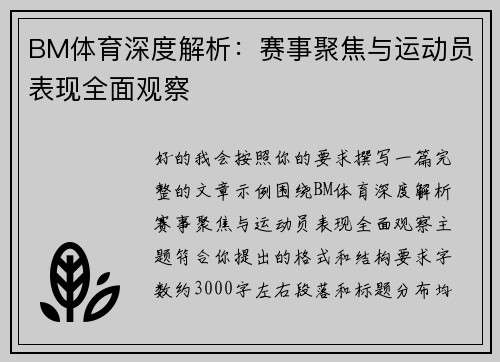 BM体育深度解析：赛事聚焦与运动员表现全面观察
