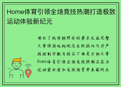 Home体育引领全场竞技热潮打造极致运动体验新纪元