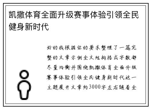 凯撒体育全面升级赛事体验引领全民健身新时代