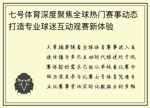 七号体育深度聚焦全球热门赛事动态打造专业球迷互动观赛新体验