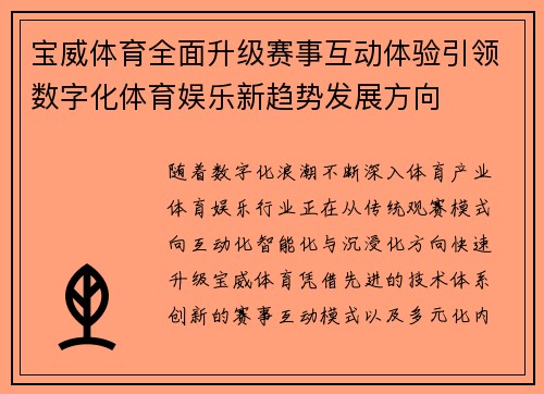 宝威体育全面升级赛事互动体验引领数字化体育娱乐新趋势发展方向