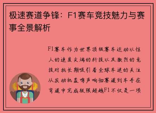 极速赛道争锋：F1赛车竞技魅力与赛事全景解析