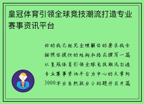 皇冠体育引领全球竞技潮流打造专业赛事资讯平台