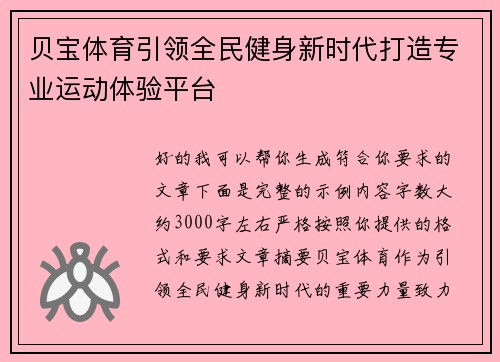 贝宝体育引领全民健身新时代打造专业运动体验平台