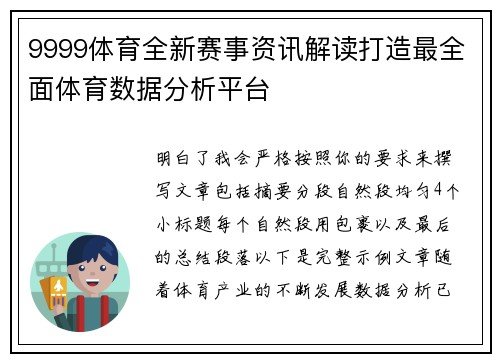 9999体育全新赛事资讯解读打造最全面体育数据分析平台