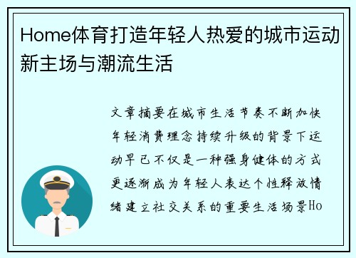 Home体育打造年轻人热爱的城市运动新主场与潮流生活