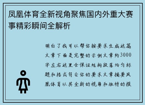 凤凰体育全新视角聚焦国内外重大赛事精彩瞬间全解析