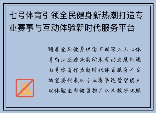 七号体育引领全民健身新热潮打造专业赛事与互动体验新时代服务平台