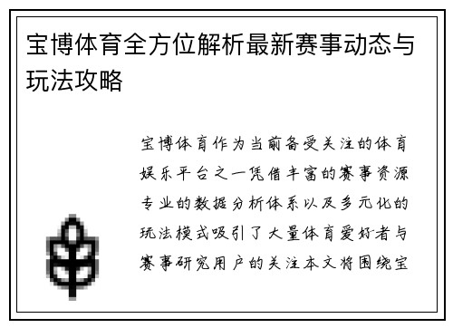 宝博体育全方位解析最新赛事动态与玩法攻略