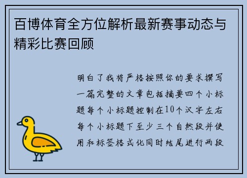 百博体育全方位解析最新赛事动态与精彩比赛回顾
