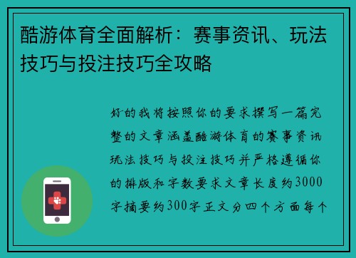酷游体育全面解析：赛事资讯、玩法技巧与投注技巧全攻略