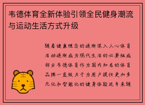 韦德体育全新体验引领全民健身潮流与运动生活方式升级