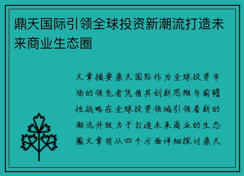 鼎天国际引领全球投资新潮流打造未来商业生态圈