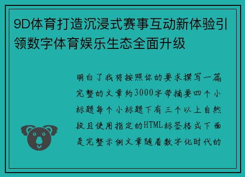 9D体育打造沉浸式赛事互动新体验引领数字体育娱乐生态全面升级