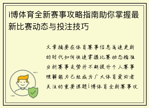 i博体育全新赛事攻略指南助你掌握最新比赛动态与投注技巧