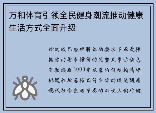 万和体育引领全民健身潮流推动健康生活方式全面升级