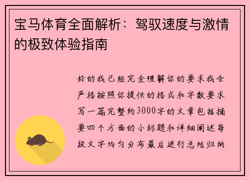 宝马体育全面解析：驾驭速度与激情的极致体验指南