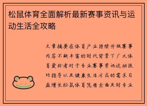 松鼠体育全面解析最新赛事资讯与运动生活全攻略