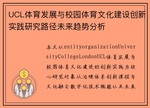 UCL体育发展与校园体育文化建设创新实践研究路径未来趋势分析