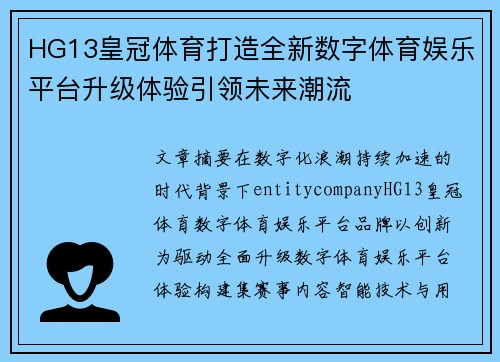 HG13皇冠体育打造全新数字体育娱乐平台升级体验引领未来潮流